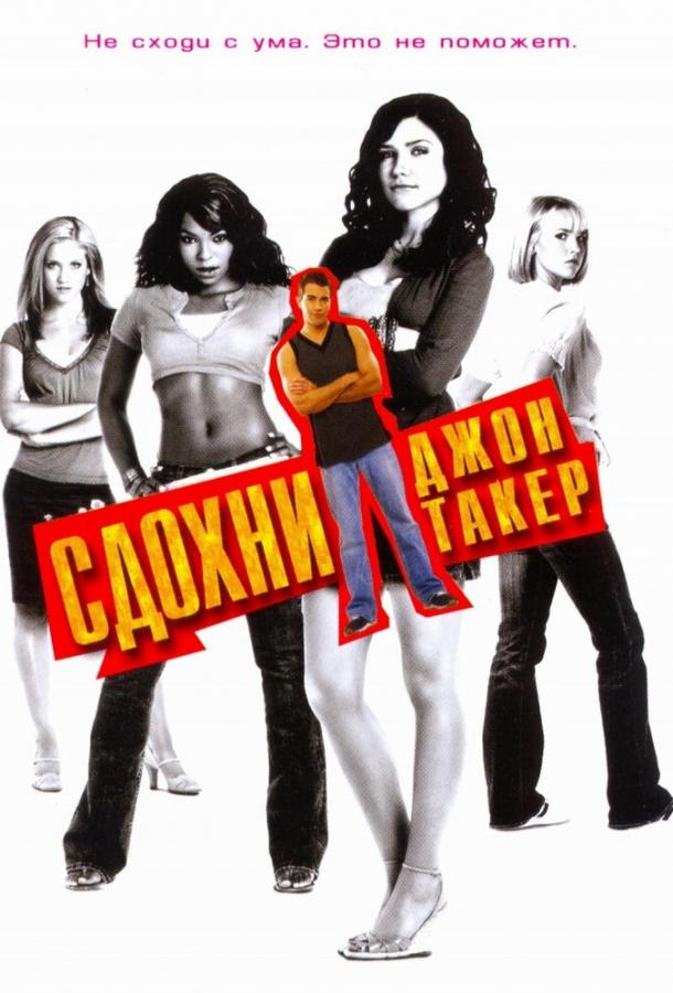 Фильм Сдохни, Джон Такер! 2006 смотреть онлайн бесплатно