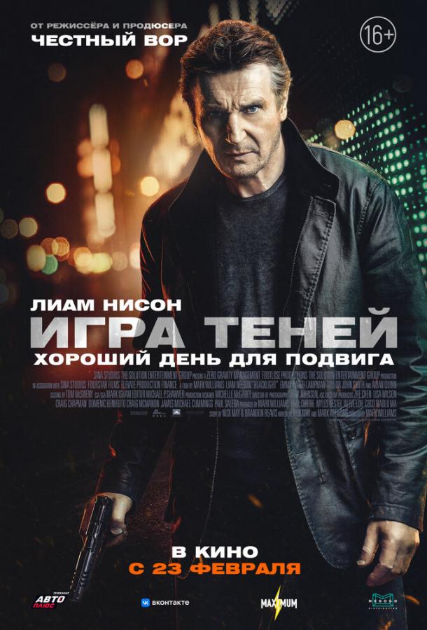 Фильм Игра теней (2022) смотреть онлайн
