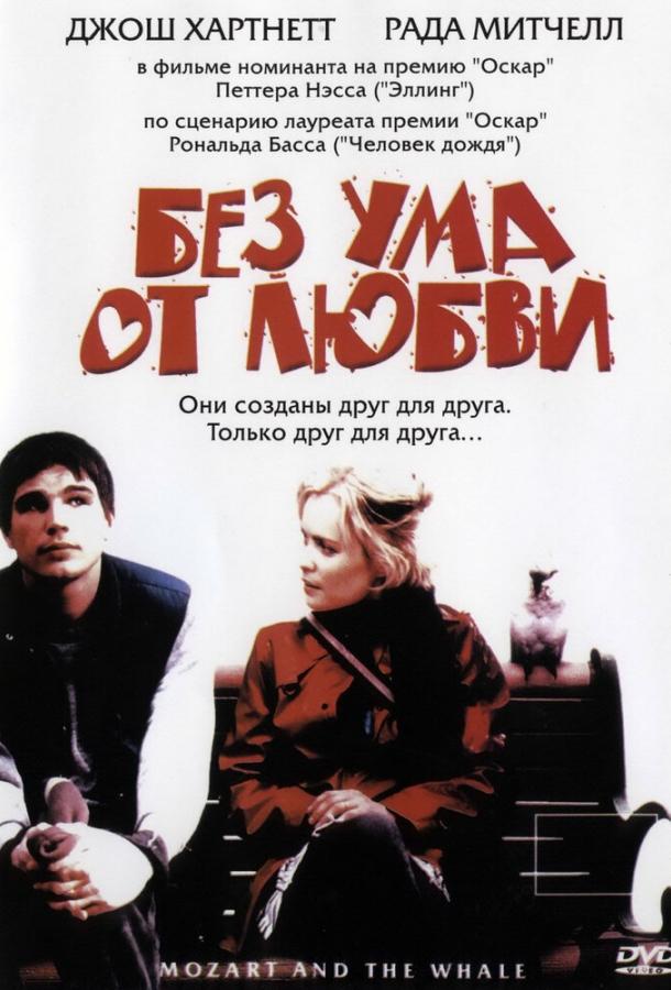 Фильм Без ума от любви (2005) смотреть онлайн в HD качестве